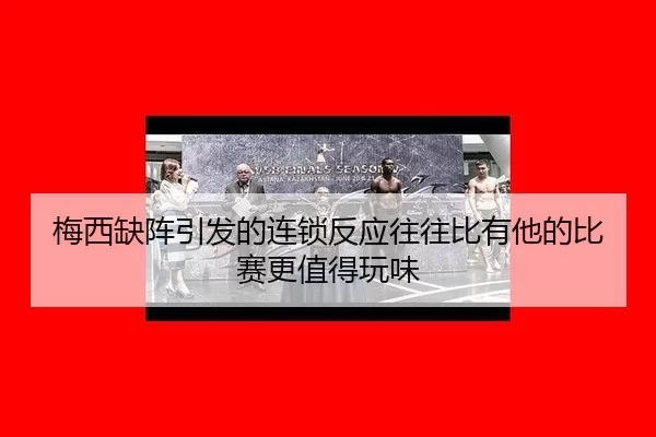 mei-xi-que-zhen-yin-fa-de-lian-suo-fan-ying-wang-wang-bi-you-ta-de-bi-sai-geng-zhi-de-wan-wei-2-383.jpg